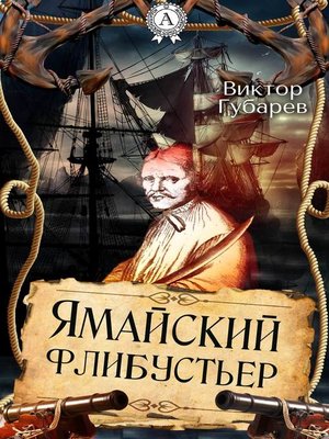 cover image of Ямайский флибустьер